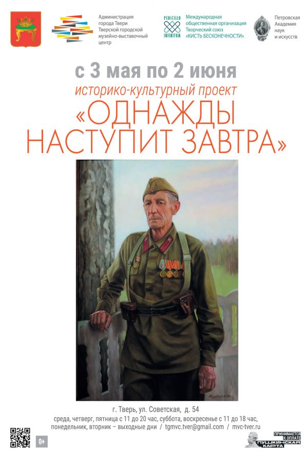Выставка «Однажды наступит завтра». Историко-культурный проект Международной общественной организации Творческий союз "Кисть бесконечности", посвященный Победе в Великой Отечественной войне