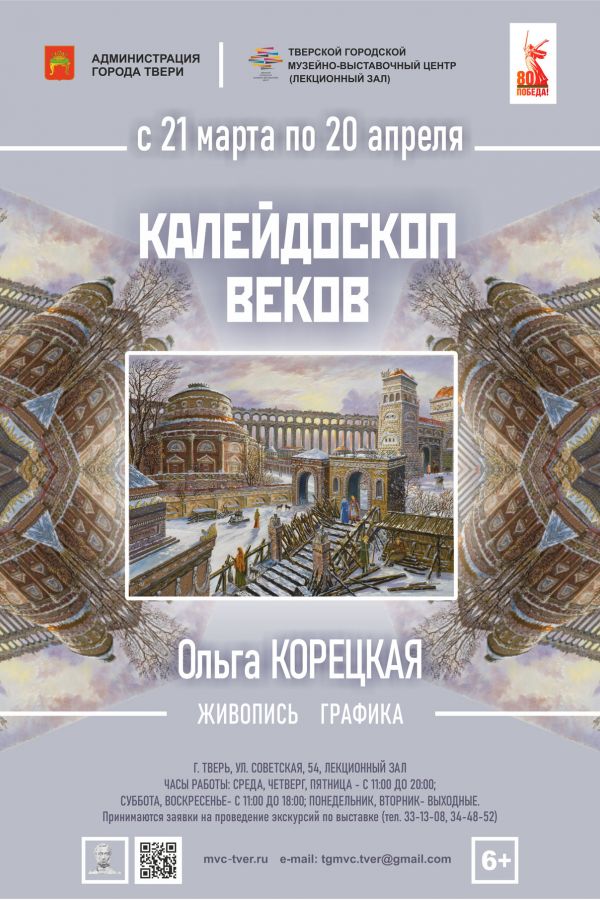 Юбилейная художественная выставка Ольги Корецкой «Калейдоскоп веков»
