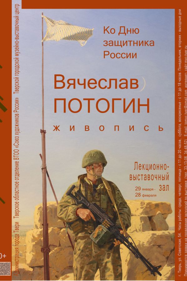 Художественная выставка Вячеслава Потогина «Ко дню защитника России»