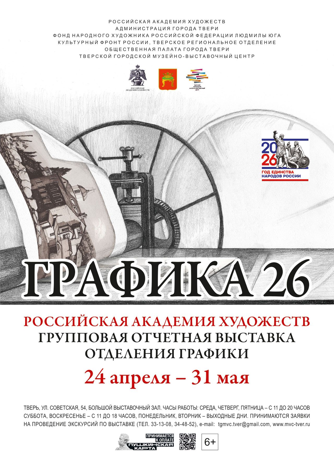 Групповая отчётная выставка Отделения графики российской Академии художеств «Графика-26»