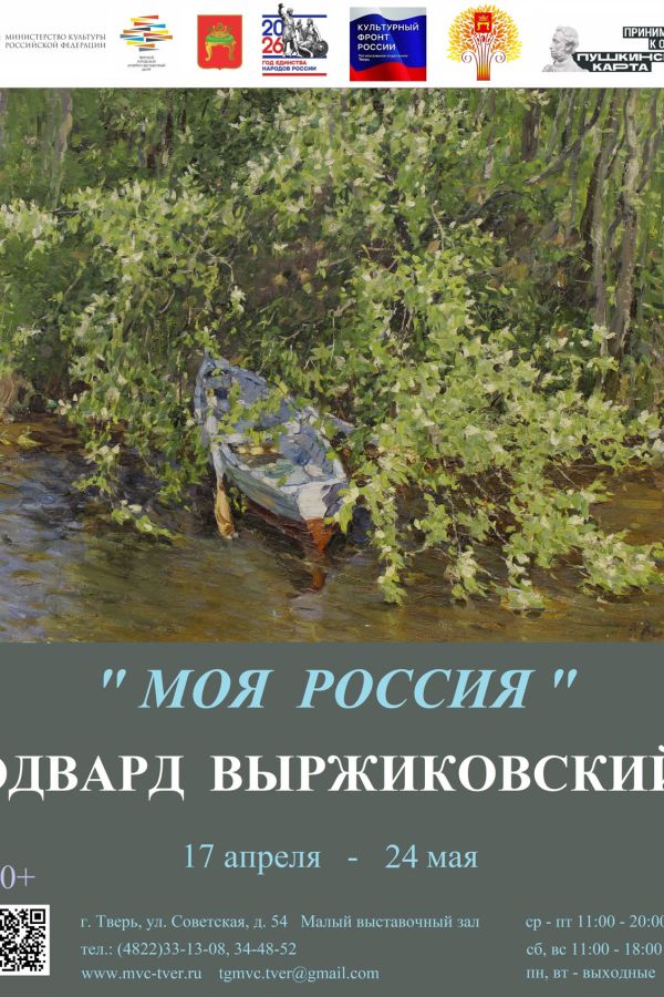 Выставка работ заслуженного художника России Эдварда Выржиковского «Моя Россия»