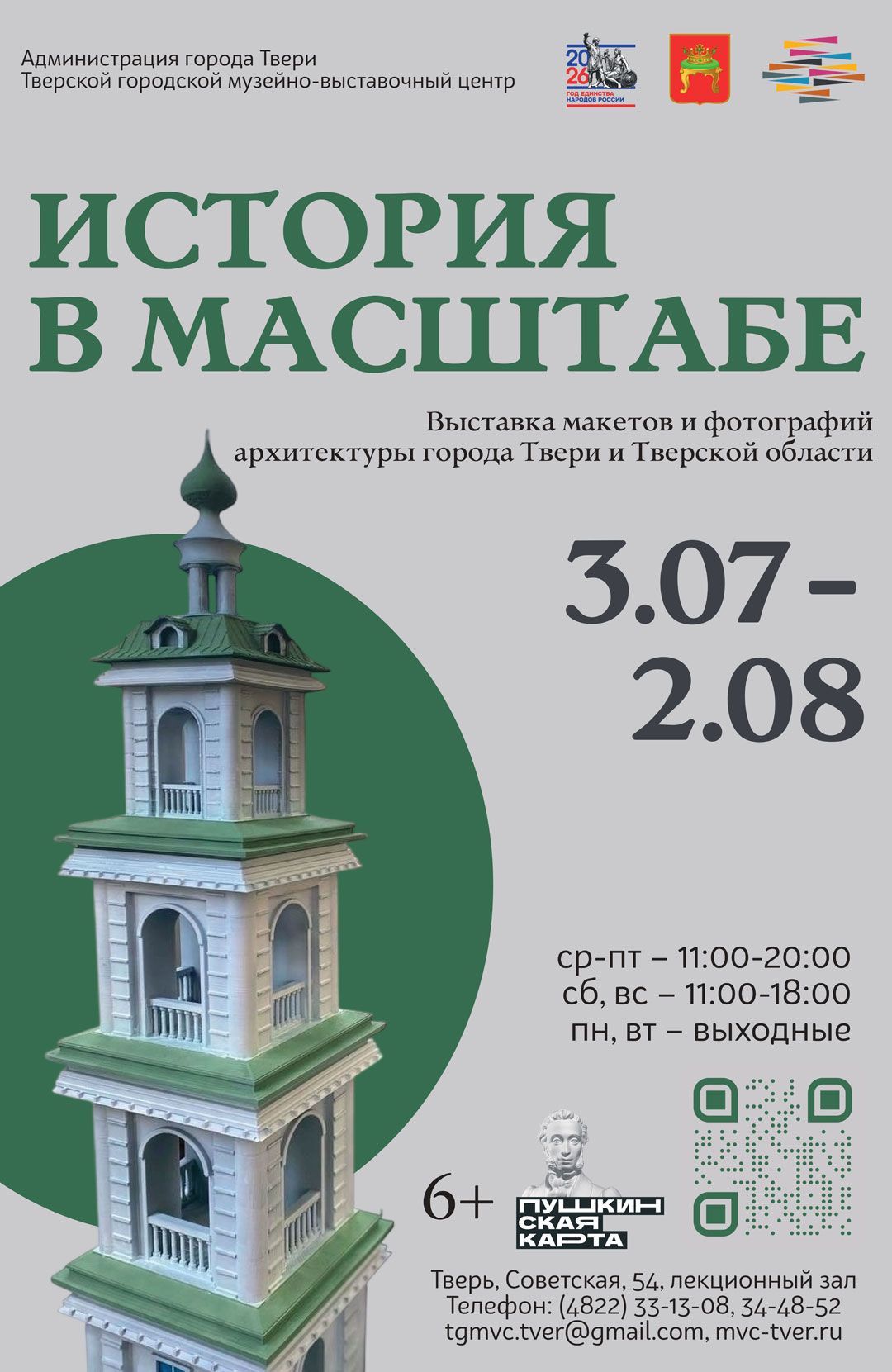 Выставка макетов и фотографий архитектуры города Твери и Тверской области «История в масштабе»