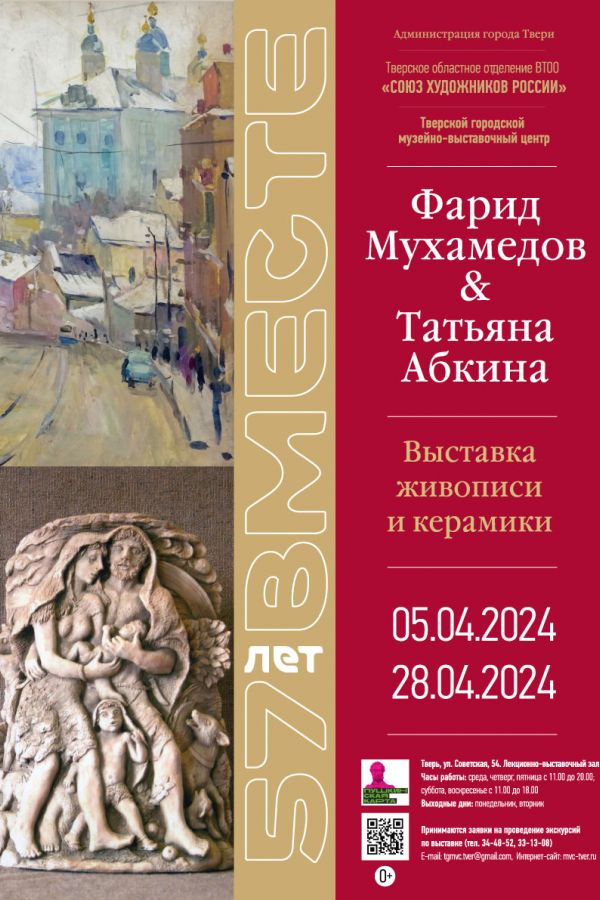 «ПЯТЬДЕСЯТ СЕМЬ ЛЕТ ВМЕСТЕ» Фарид Мухамедов. Живопись. / Татьяна Абкина. Керамика.
