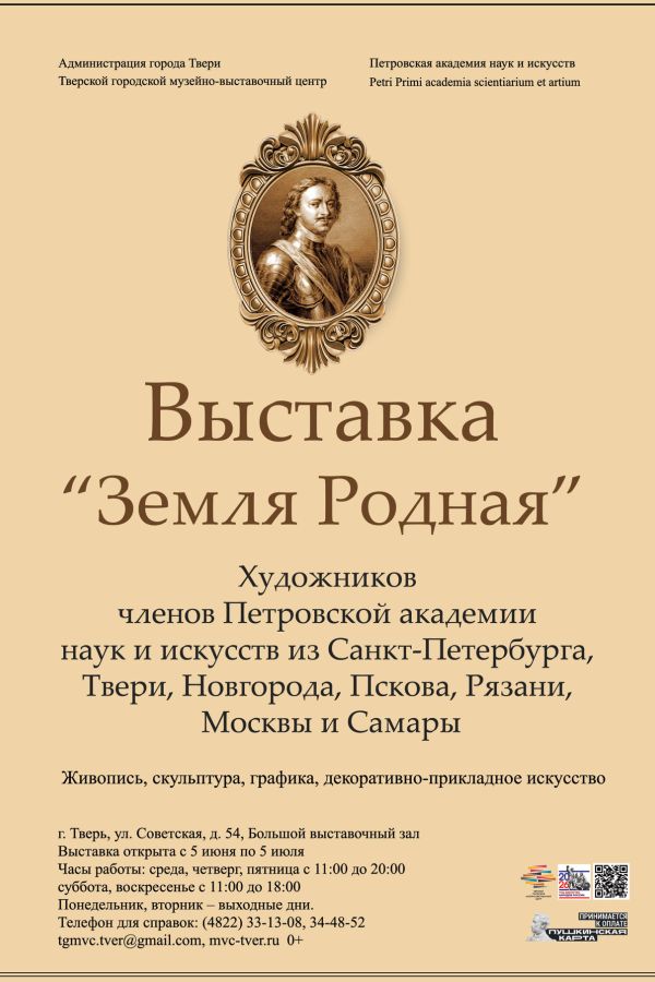 Сборная выставка художников членов Петровской академии наук и искусств «Земля Родная»