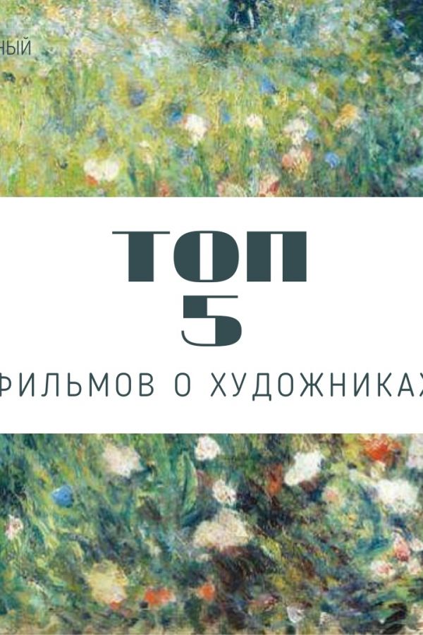 ТОП 5 фильмов о художниках