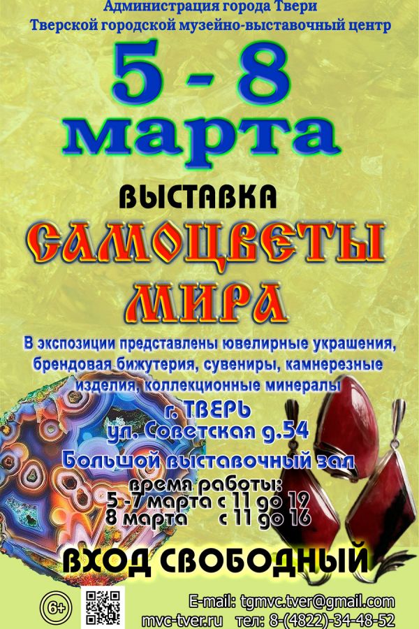 ВЫСТАВКА – ЯРМАРКА «САМОЦВЕТЫ МИРА»