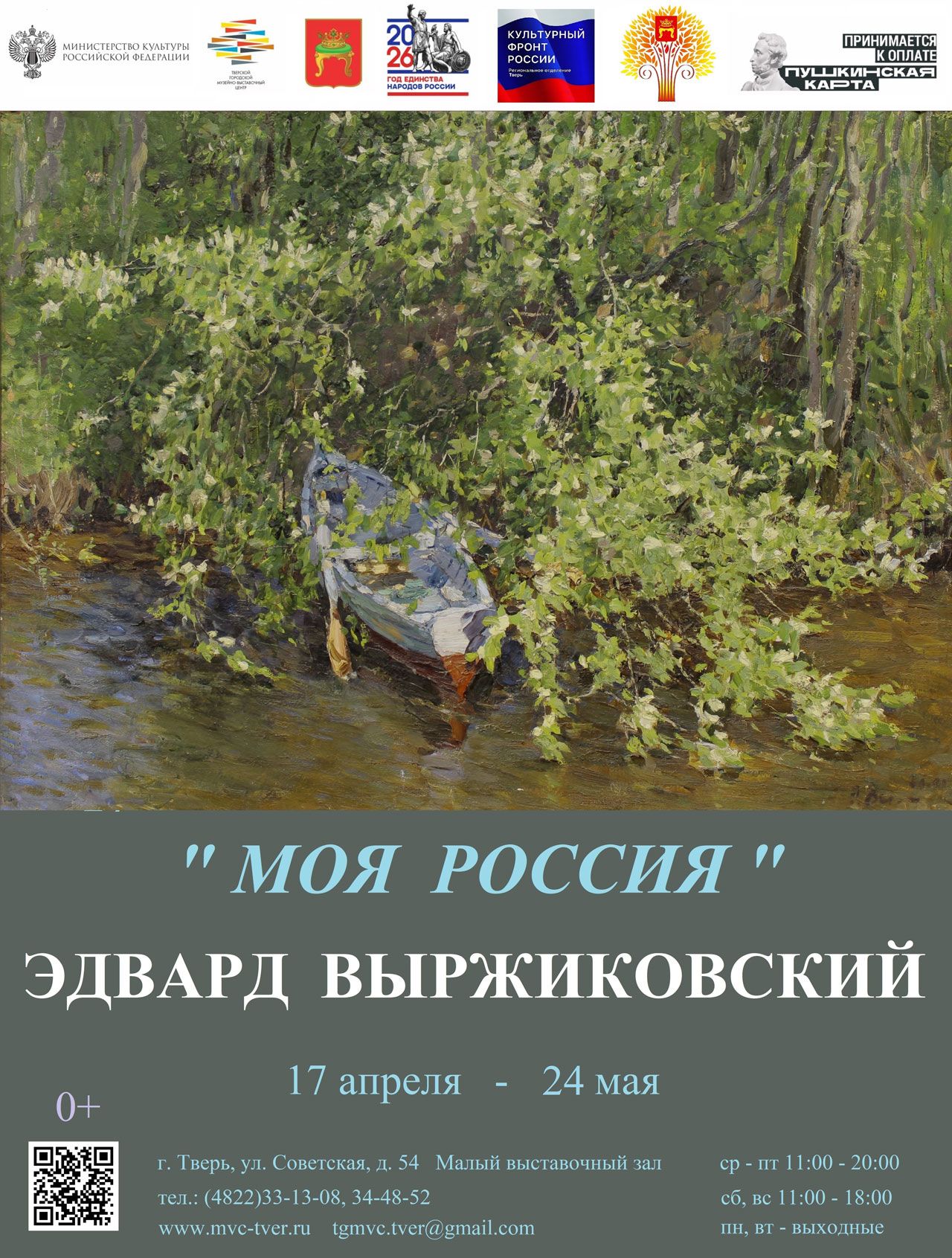 Выставка работ заслуженного художника России Эдварда Выржиковского «Моя Россия»