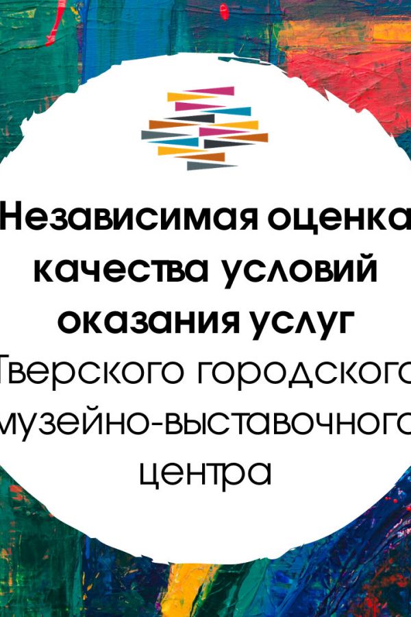 Независимая оценка качества условий оказания услуг Тверского городского музейно-выставочного центра