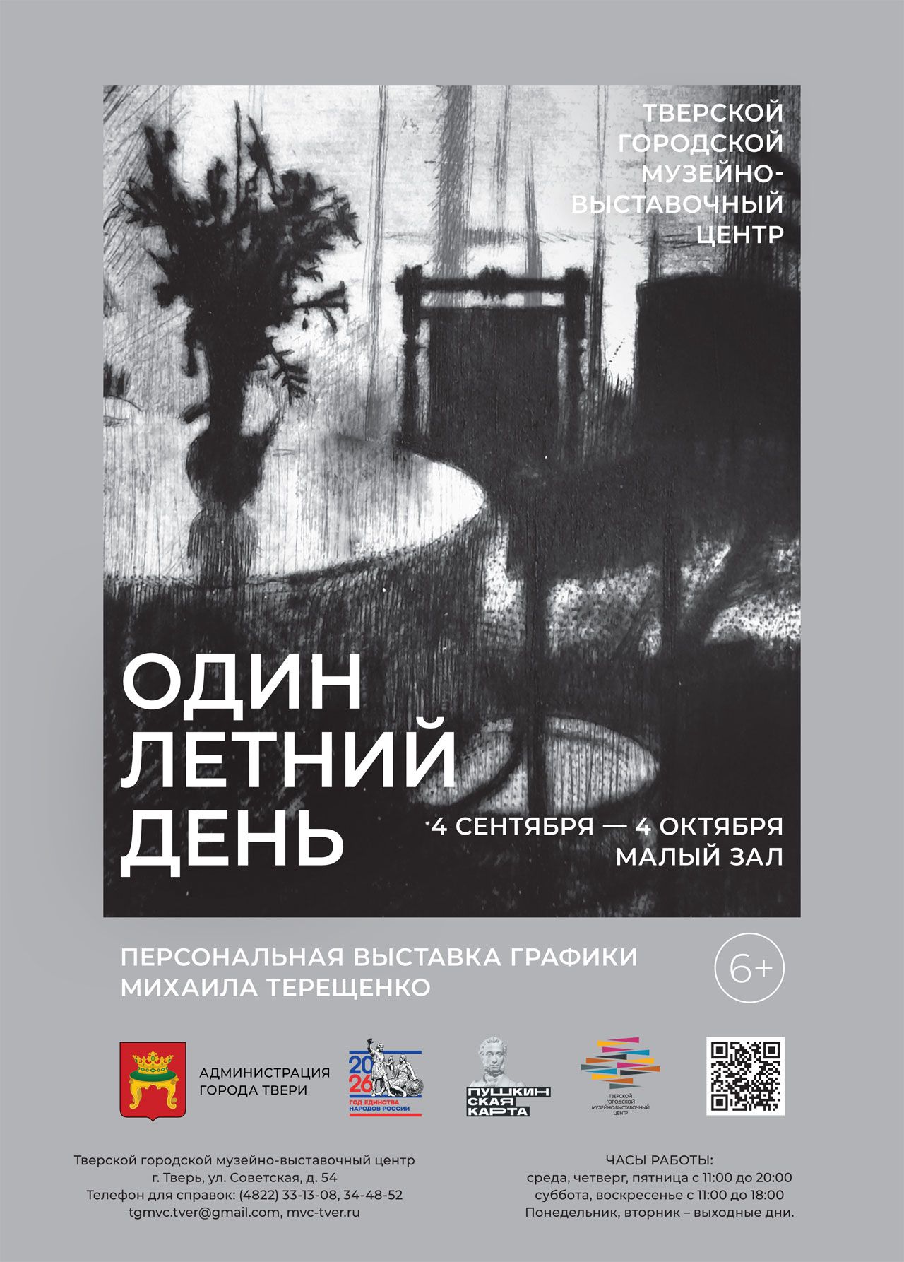 Персональная выставка Михаила Терещенко «Один летний день»