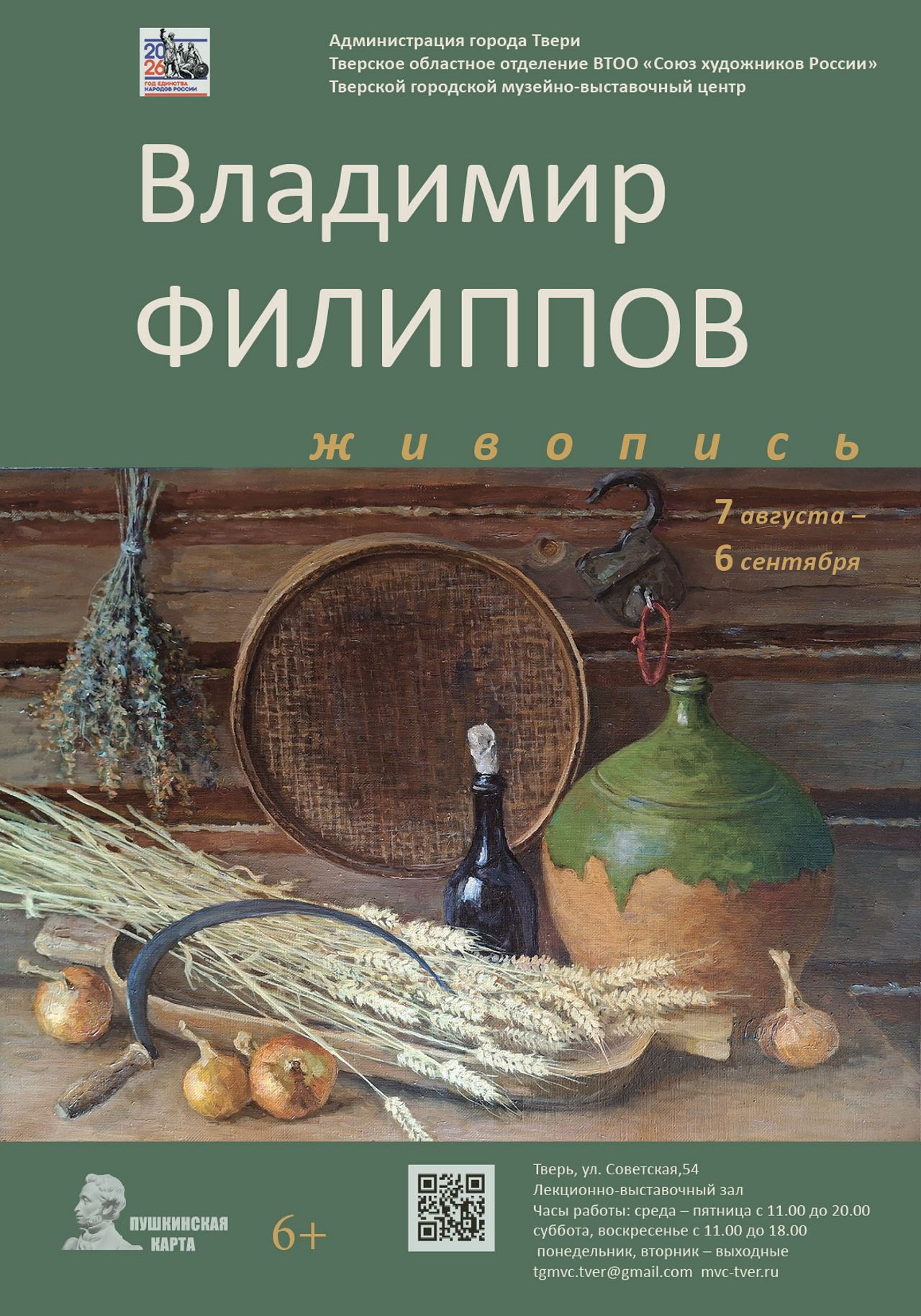 Персональная выставка работ Владимира Филиппова «Живопись»