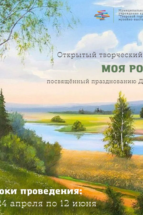 Итоги - Открытый творческий конкурс «Моя Родина»