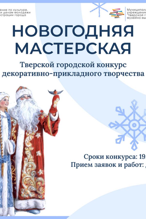 Тверской городской конкурс декоративно-прикладного творчества «Новогодняя мастерская»