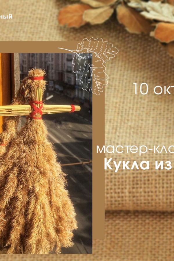 Мастер-класс «Куклы из трав»