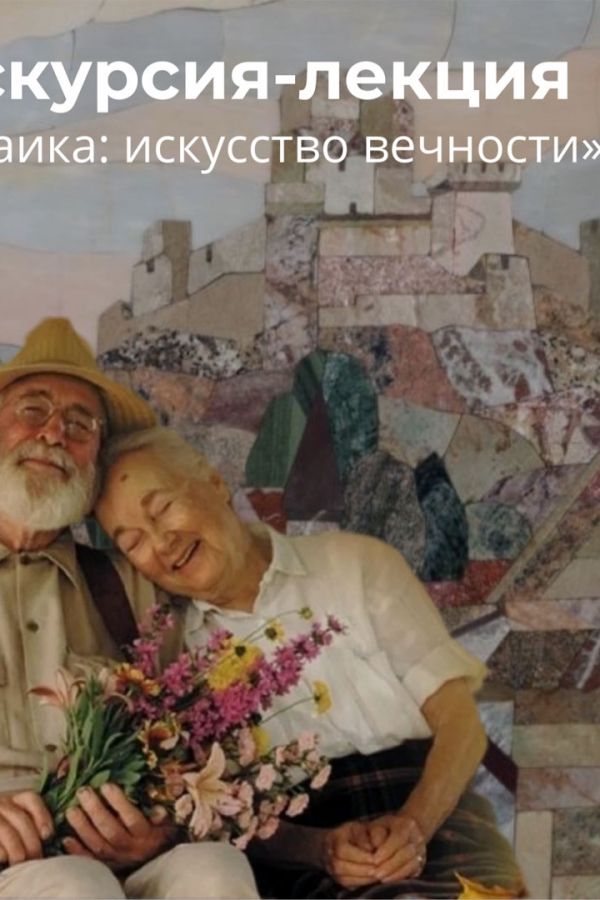 Экскурсия-лекция «Мозаика: искусство вечности» в рамках Международного дня пожилых людей