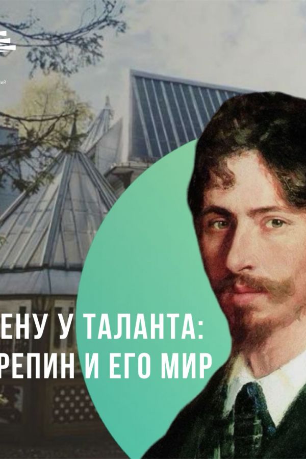 Бесплатная лекция «В плену у таланта: И.Е. Репин и его мир»