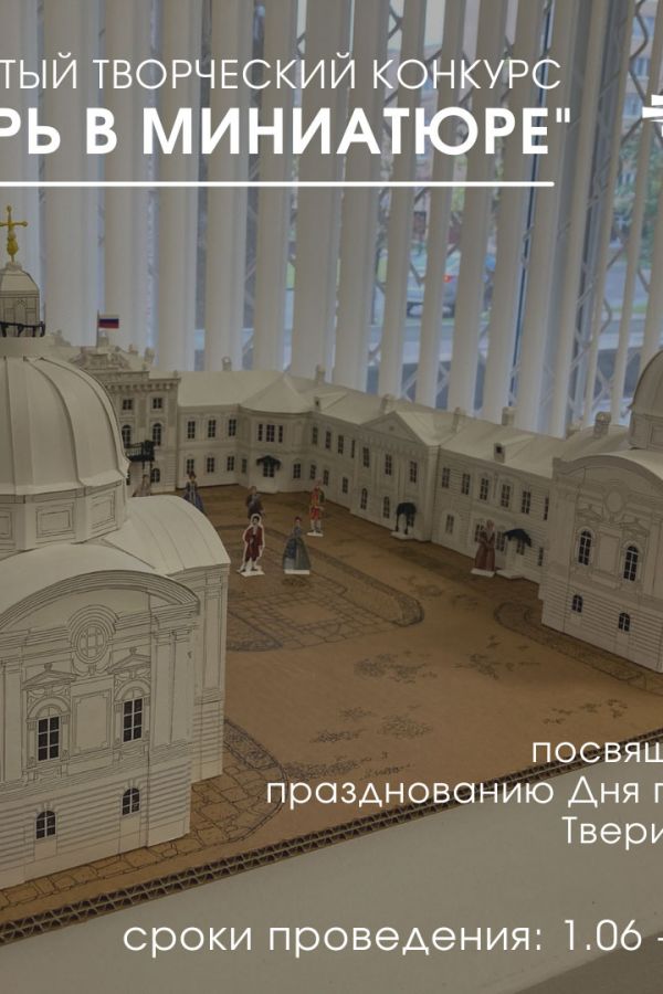 Открытый творческий конкурс «Тверь в миниатюре»