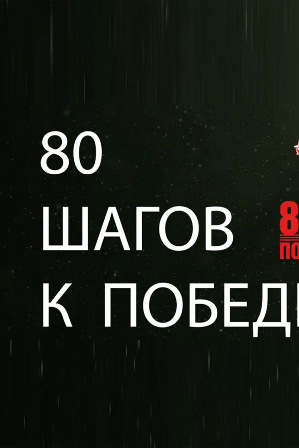 Городская онлайн-акция «80 шагов к Победе»