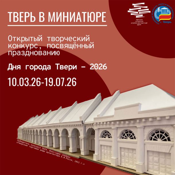 Открытый творческий конкурс «Тверь в миниатюре»