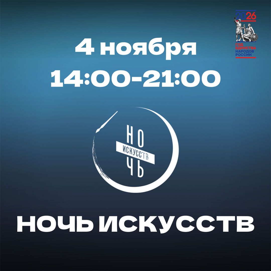 Программа в рамках Всероссийской акции «Ночь искусств» в Тверском городском музейно-выставочном центре