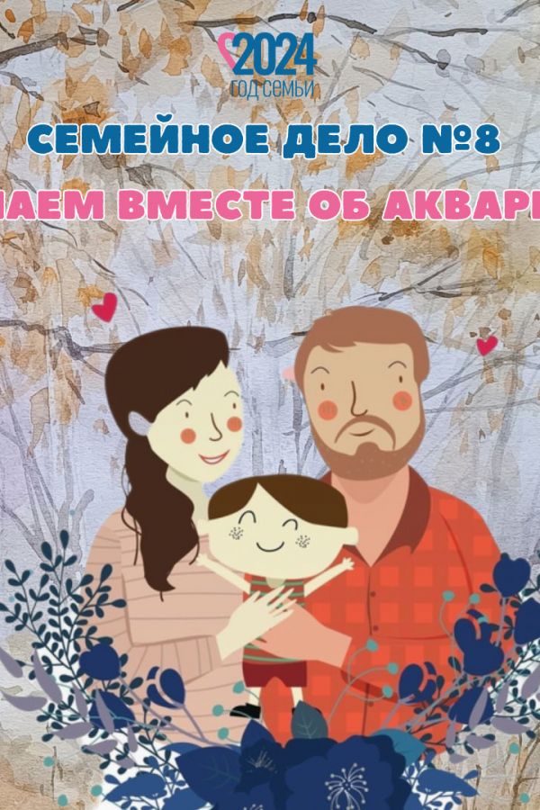 Семейное дело №8 «Узнаем вместе об акварели»