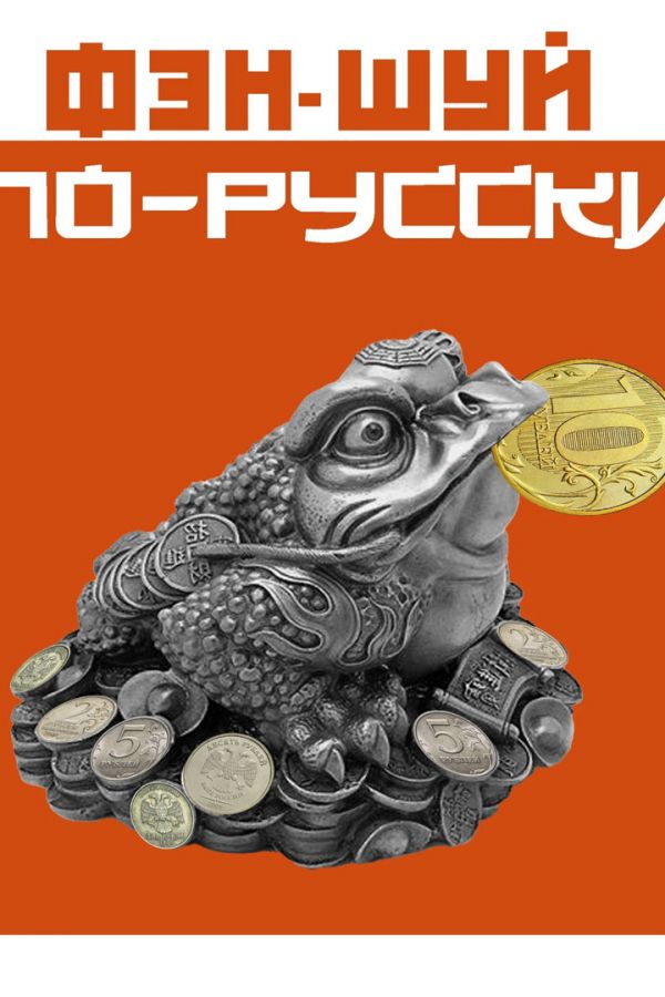 Бесплатная лекция «Фэн-шуй по-русски»