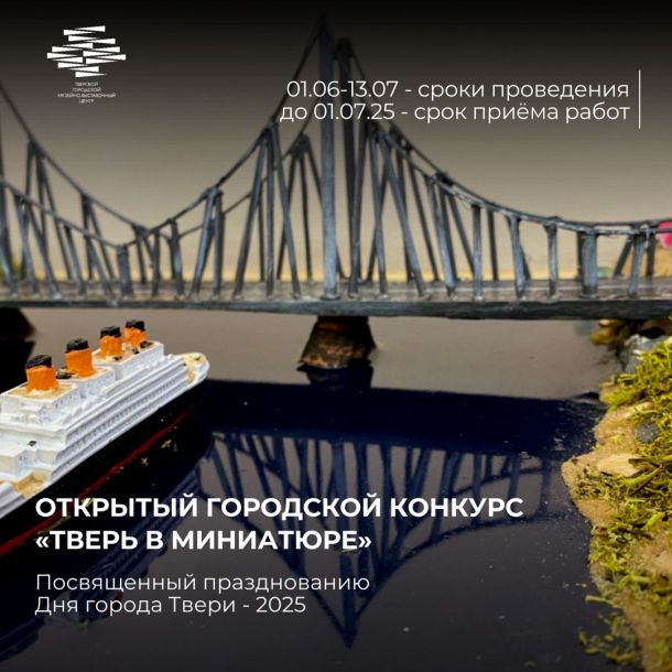 Открытый городской конкурс "Тверь в миниатюре"