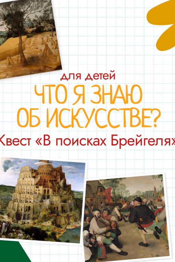 Тематическая программа «Что я знаю об искусстве?». Квест «В поисках Брейгеля»