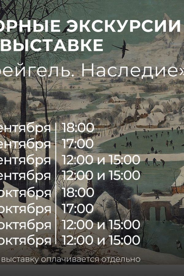Экскурсии по выставке репродукций картин «Брейгель. Наследие. К 500-летию со дня рождения художника»