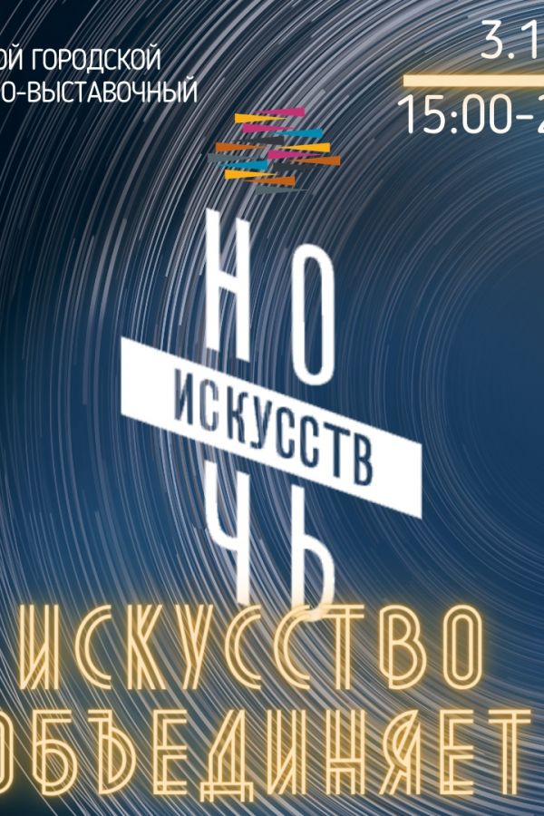 Праздничная программа в рамках Всероссийской акции «Ночь искусств»