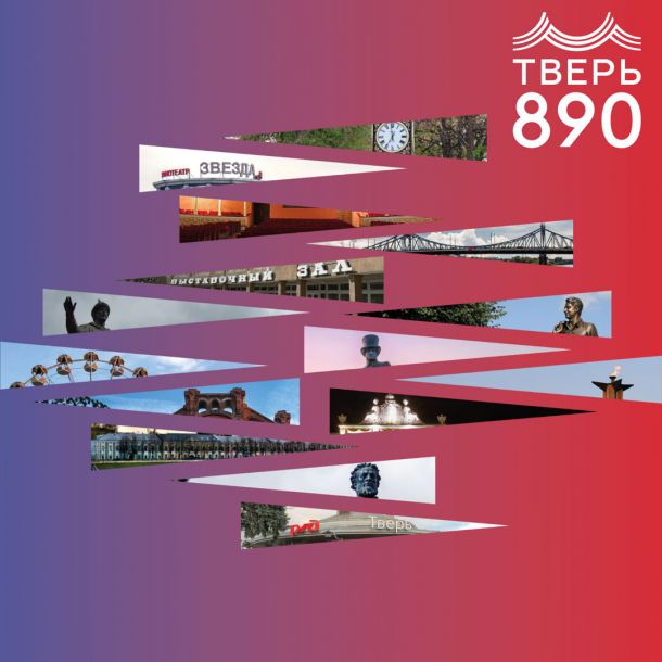Бесплатный квиз «Тверские вопросы»