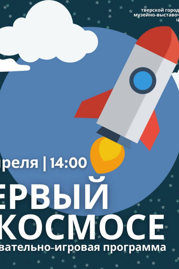 ПЕРВЫЙ В КОСМОСЕ. ПОЗНАВАТЕЛЬНО-ИГРОВАЯ ПРОГРАММА ДЛЯ ДЕТЕЙ