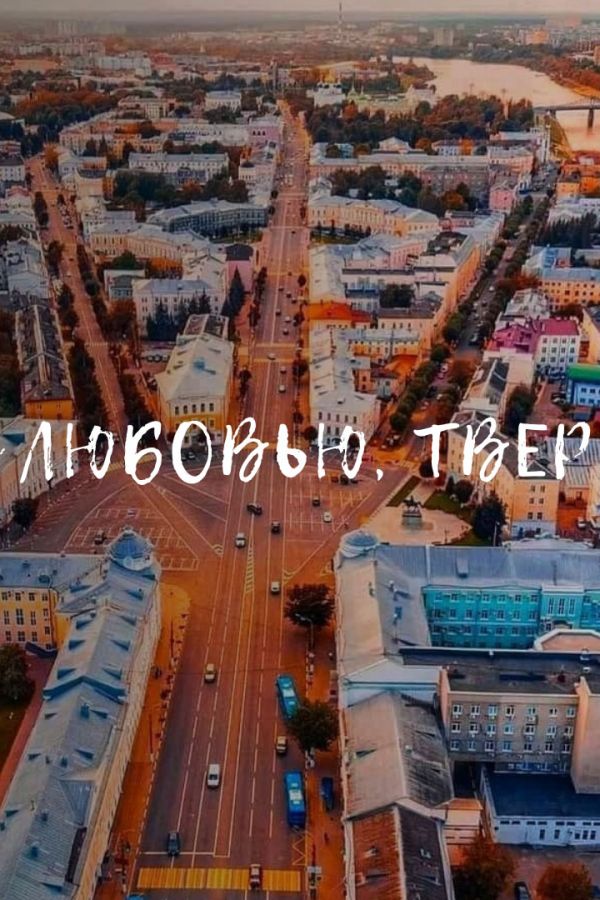 Уличная экскурсия «С любовью, Тверь»