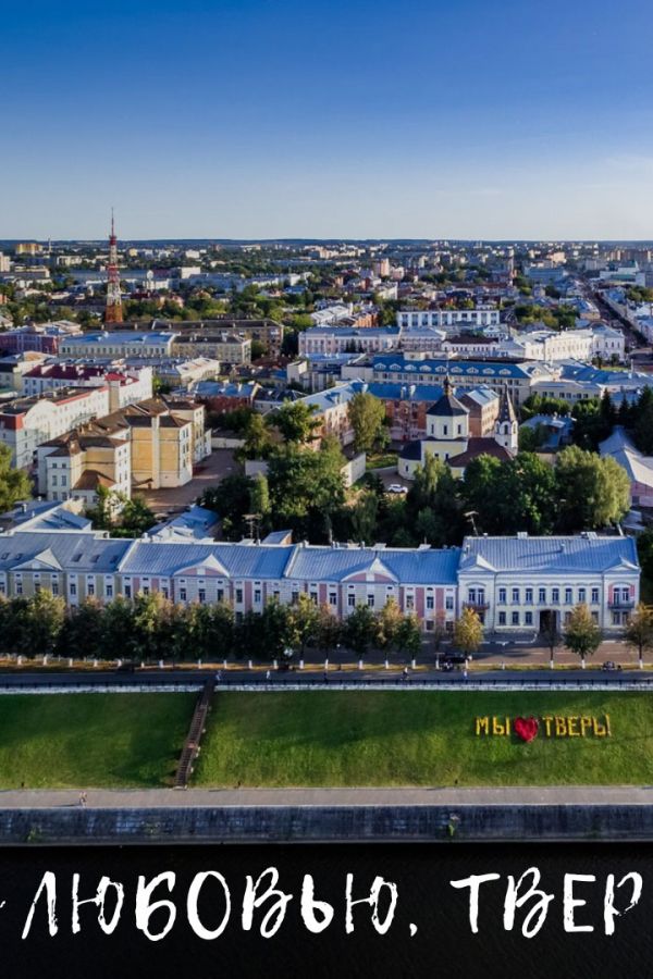 Уличная экскурсия «С любовью, Тверь»