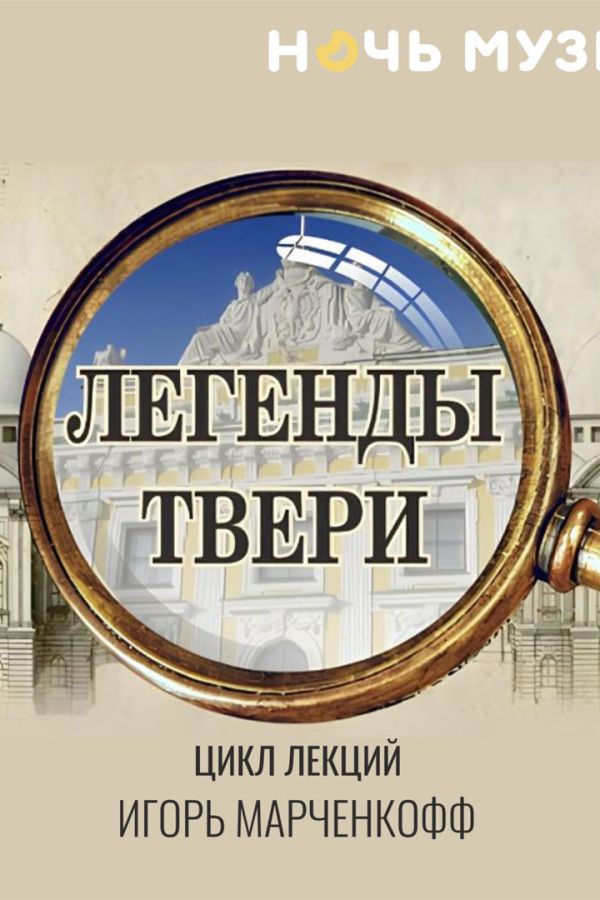 Цикл лекций «Легенды Твери»
