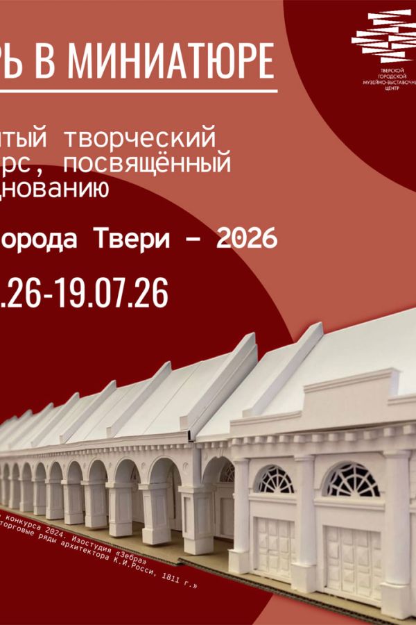 Открытый творческий конкурс «Тверь в миниатюре»