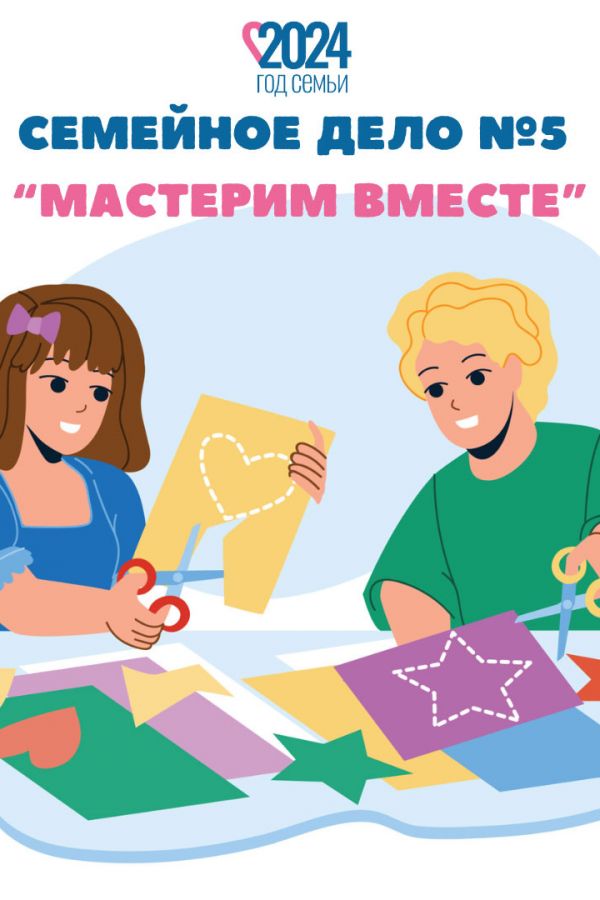 Семейное дело №5 «Мастерим вместе»
