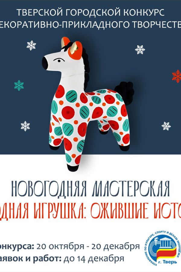 Тверской городской конкурс декоративно-прикладного творчества «Новогодняя мастерская»