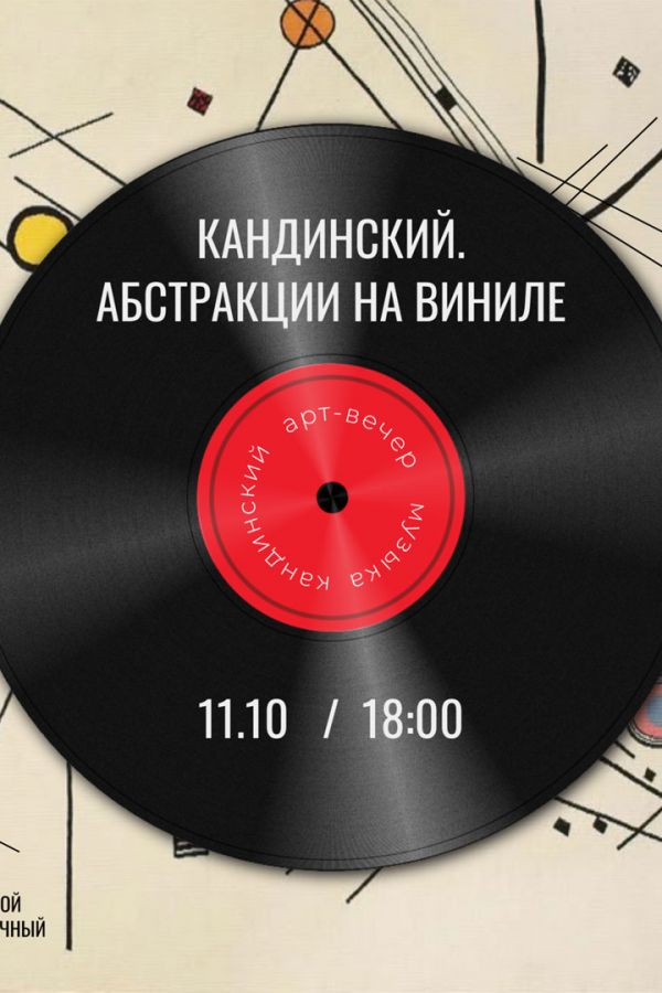 Арт-вечер «Кандинский. Абстракция на виниле»
