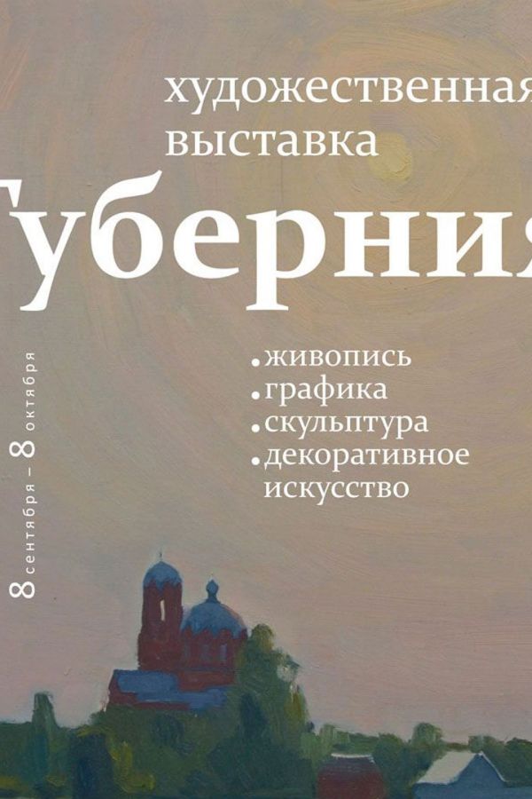 Открытие областной художественной выставки «Губерния» Тверское областное отделение ВТОО «Союз художников России»