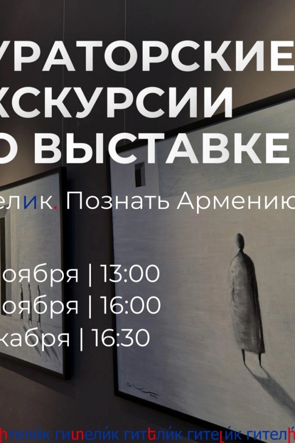 Кураторские экскурсии по выставке "Гителик. Познать Армению"