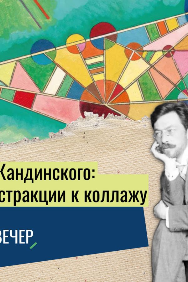 Арт-вечер «Мир Кандинского: от абстракции к коллажу»