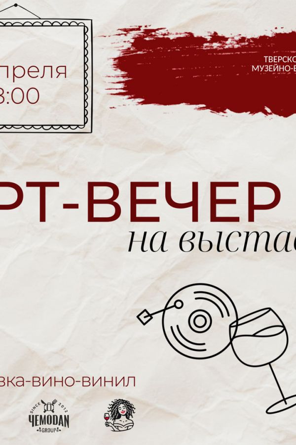 Арт-вечер на выставке «Франсиско Гойя. Хаос души»