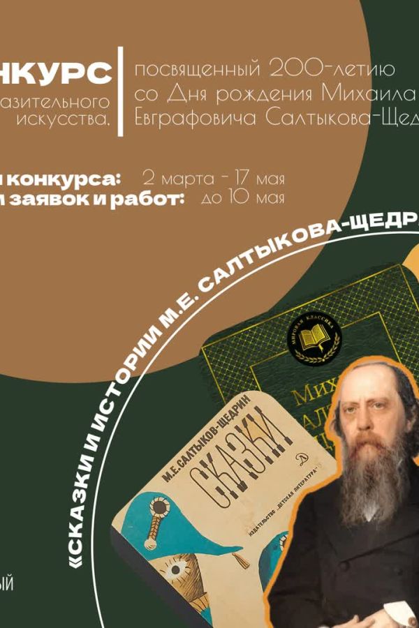 Открытый творческий конкурс изобразительного искусства, посвященный 200-летию со Дня рождения Михаила Евграфовича Салтыкова-Щедрина