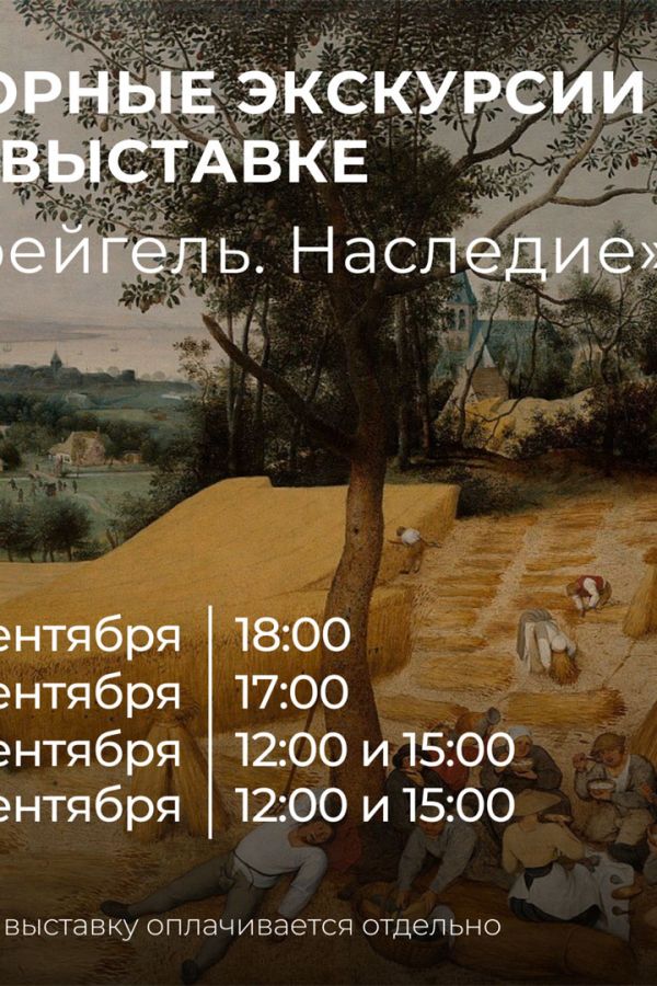 Экскурсии по выставке репродукций картин «Брейгель. Наследие. К 500-летию со дня рождения художника»