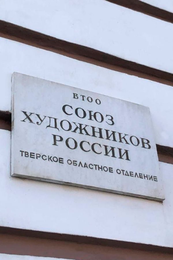 Торжественное открытие художественной выставки «Поколения» к 85-летию Тверского областного отделения «Союз художников России»