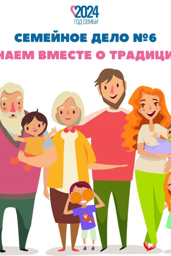 Семейное дело № 6 «Узнаем вместе о традициях»