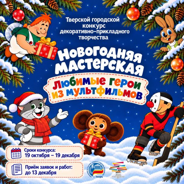 Тверской городской конкурс декоративно-прикладного творчества "Новогодняя мастерская"