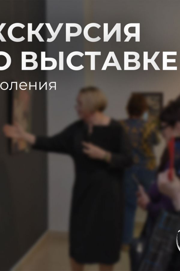 Экскурсия по выставке «Поколения»