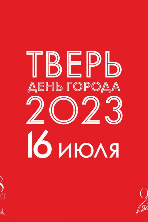 День города Твери 2023