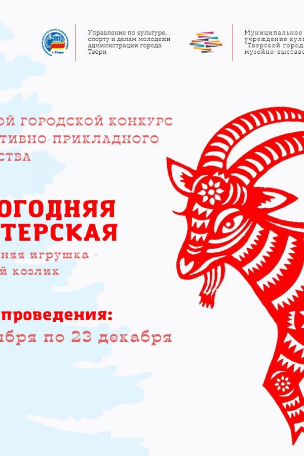 Тверской городской конкурс декоративно-прикладного творчества «Новогодняя мастерская». Итоги